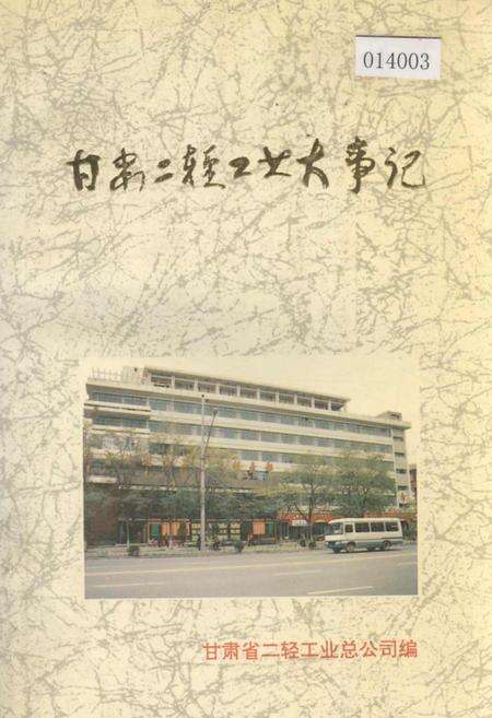 《甘肃二轻工业大事记》.pdf电子版_甘肃省志缩略图