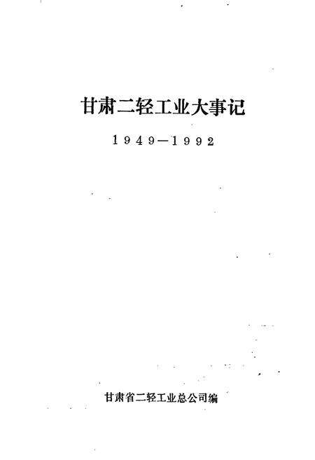 《甘肃二轻工业大事记》.pdf电子版_甘肃省志预览图1