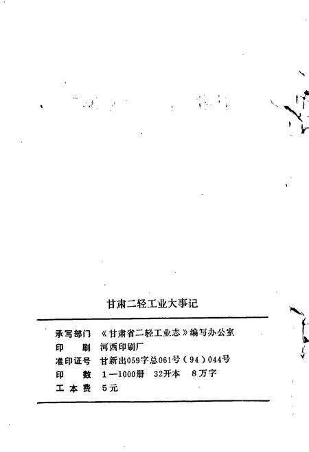 《甘肃二轻工业大事记》.pdf电子版_甘肃省志预览图2