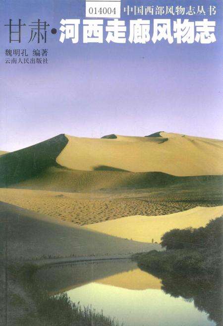 《甘肃河西走廊风物志》.pdf电子版_甘肃省志缩略图