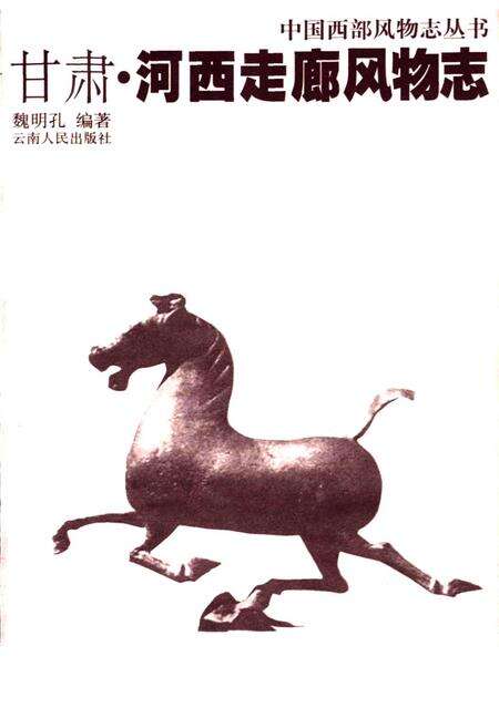 《甘肃河西走廊风物志》.pdf电子版_甘肃省志预览图1