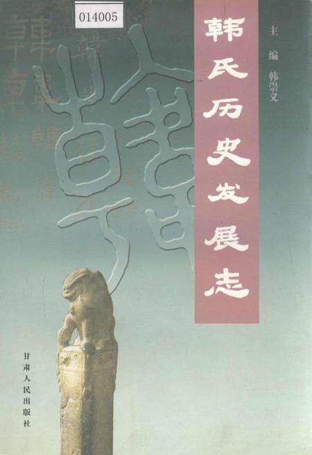 《韩氏历史发展志》.pdf电子版_甘肃省志缩略图
