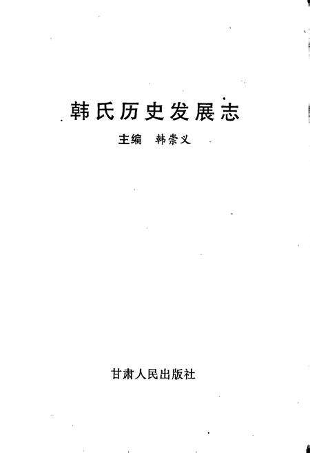 《韩氏历史发展志》.pdf电子版_甘肃省志预览图1