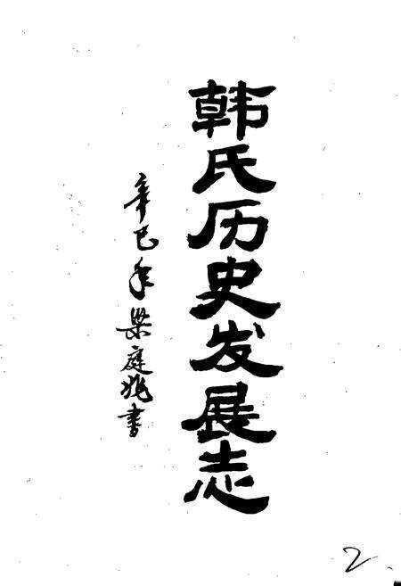 《韩氏历史发展志》.pdf电子版_甘肃省志预览图3