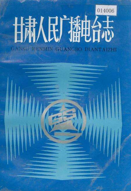 《甘肃人民广播电台志》.pdf电子版_甘肃省志缩略图