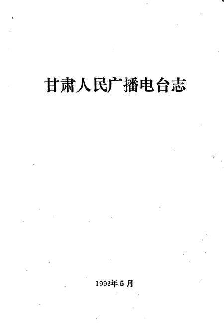 《甘肃人民广播电台志》.pdf电子版_甘肃省志预览图1