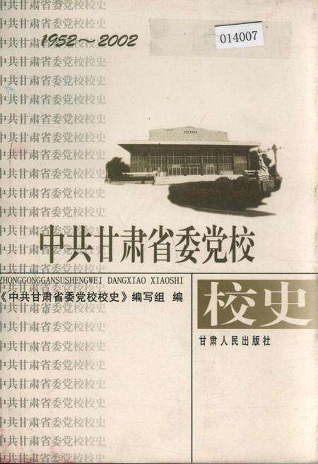 《中共甘肃省委党校校史》.pdf电子版_甘肃省志缩略图