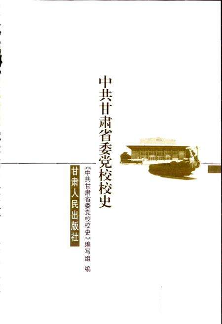 《中共甘肃省委党校校史》.pdf电子版_甘肃省志预览图1