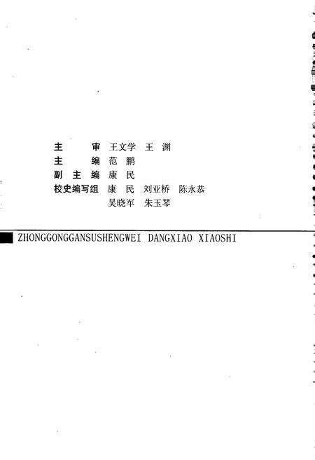 《中共甘肃省委党校校史》.pdf电子版_甘肃省志预览图2