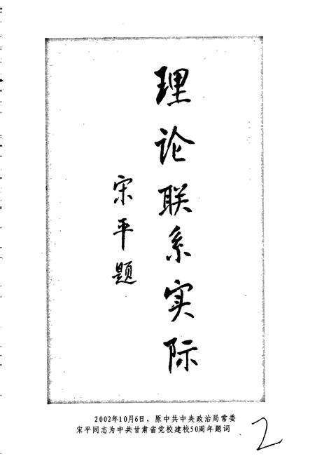 《中共甘肃省委党校校史》.pdf电子版_甘肃省志预览图3