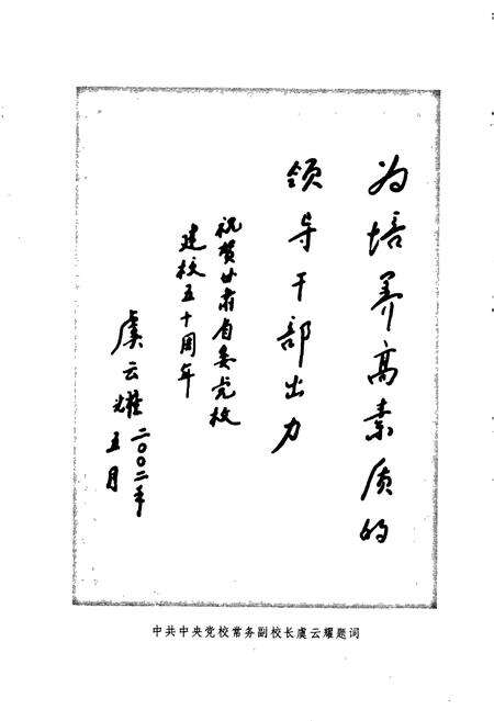 《中共甘肃省委党校校史》.pdf电子版_甘肃省志预览图4