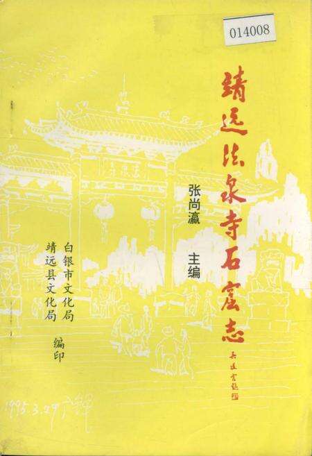 《靖远法泉寺石窟志》.pdf电子版_甘肃省志缩略图
