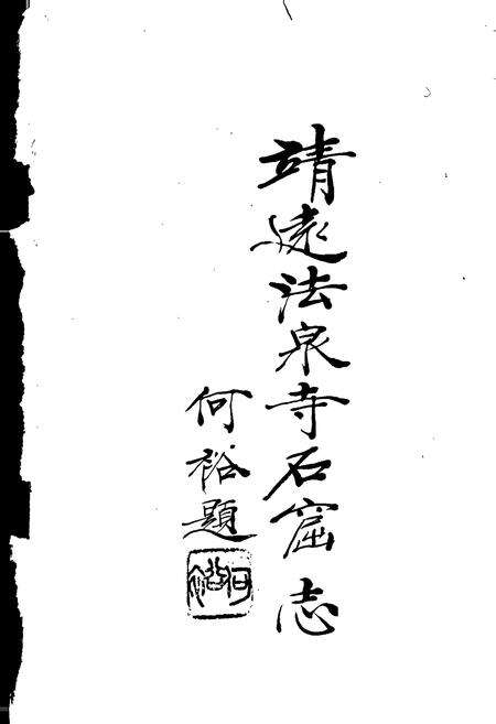 《靖远法泉寺石窟志》.pdf电子版_甘肃省志预览图1