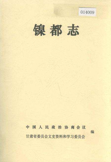 《镍都志》.pdf电子版_甘肃省志缩略图