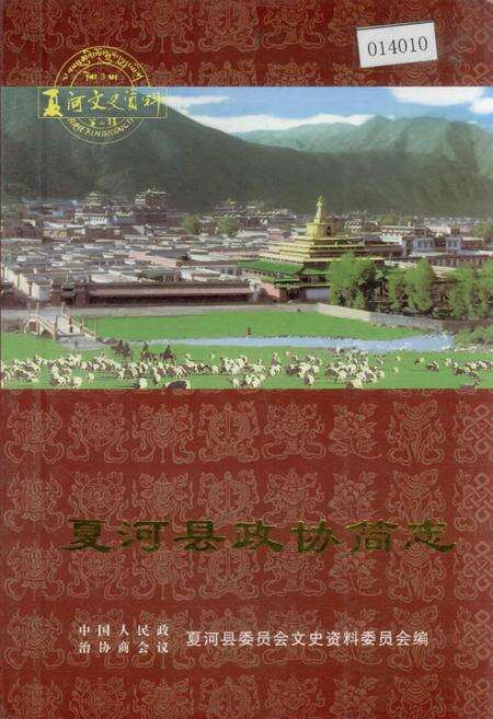 《夏河县政协简志》.pdf电子版_甘肃省志缩略图