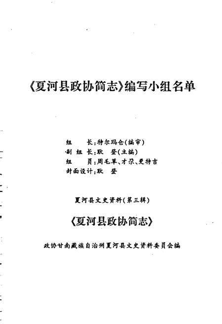 《夏河县政协简志》.pdf电子版_甘肃省志预览图1