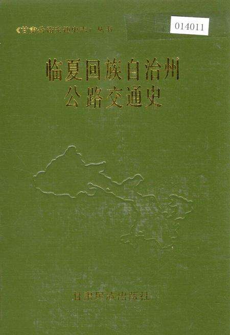 《临夏回族自治州公路交通史》.pdf电子版_甘肃省志缩略图