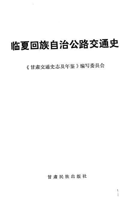 《临夏回族自治州公路交通史》.pdf电子版_甘肃省志预览图1