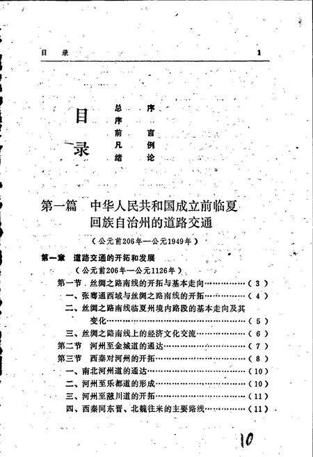 《临夏回族自治州公路交通史》.pdf电子版_甘肃省志预览图5