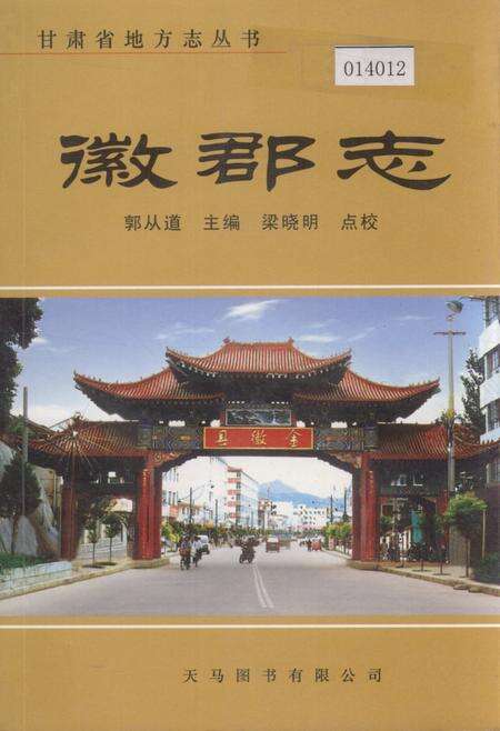 《徽郡志》.pdf电子版_甘肃省志缩略图