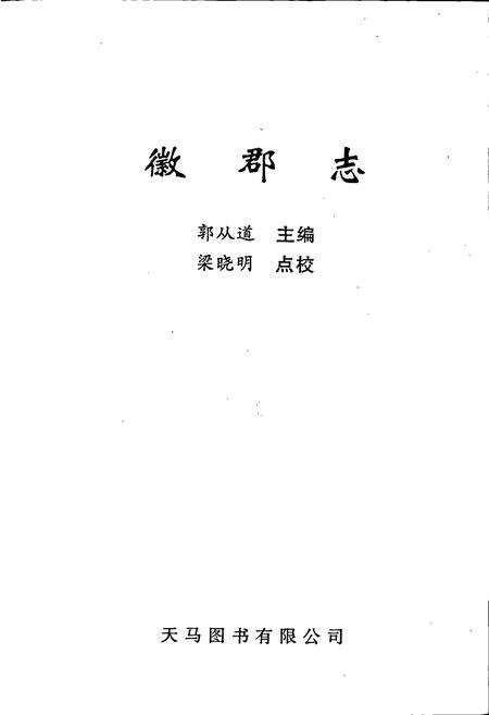 《徽郡志》.pdf电子版_甘肃省志预览图1