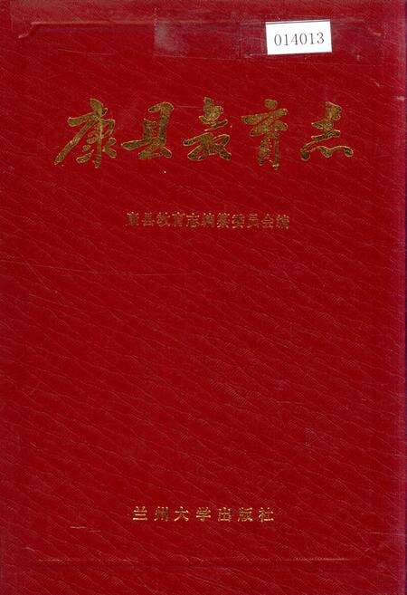 《康县教育志》.pdf电子版_甘肃省志缩略图