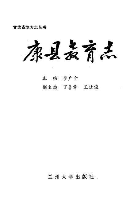 《康县教育志》.pdf电子版_甘肃省志预览图1