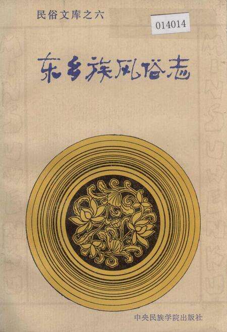 《东乡族风俗志》.pdf电子版_甘肃省志缩略图