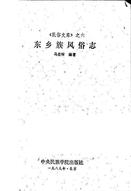 《东乡族风俗志》.pdf电子版_甘肃省志预览图1