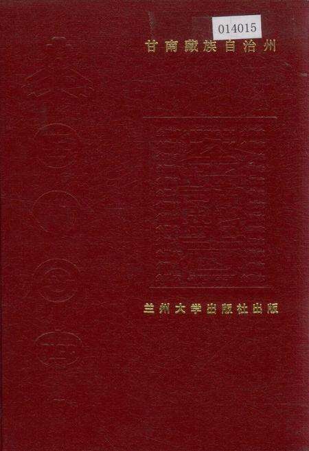 《甘南藏族自治州金融志》.pdf电子版_甘肃省志缩略图