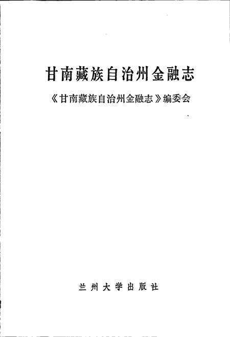 《甘南藏族自治州金融志》.pdf电子版_甘肃省志预览图1