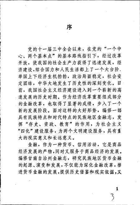 《甘南藏族自治州金融志》.pdf电子版_甘肃省志预览图3