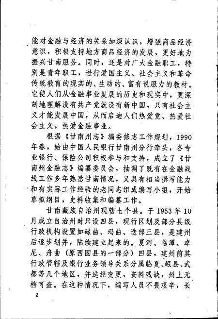 《甘南藏族自治州金融志》.pdf电子版_甘肃省志预览图4