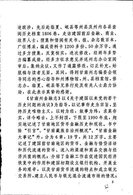 《甘南藏族自治州金融志》.pdf电子版_甘肃省志预览图5