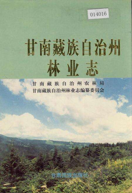 《甘南藏族自治州林业志》.pdf电子版_甘肃省志缩略图