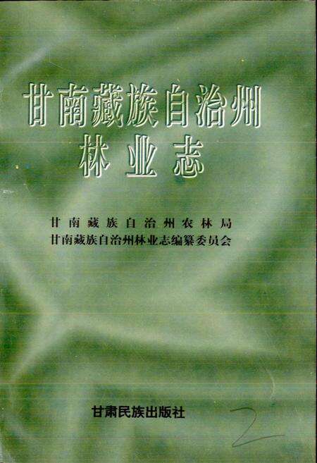 《甘南藏族自治州林业志》.pdf电子版_甘肃省志预览图1