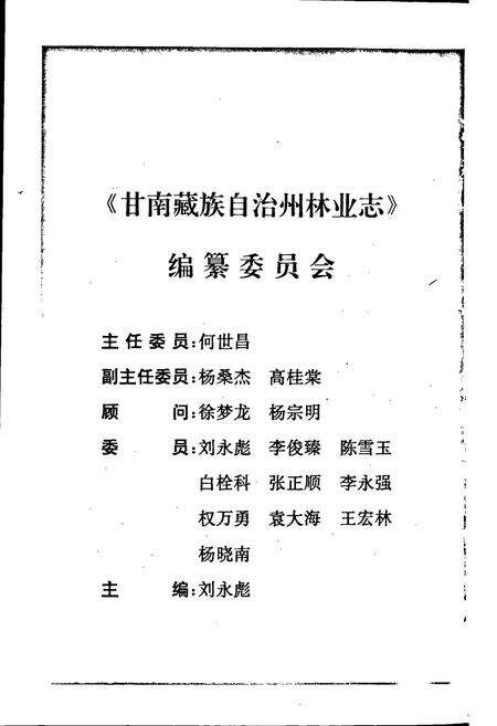 《甘南藏族自治州林业志》.pdf电子版_甘肃省志预览图2