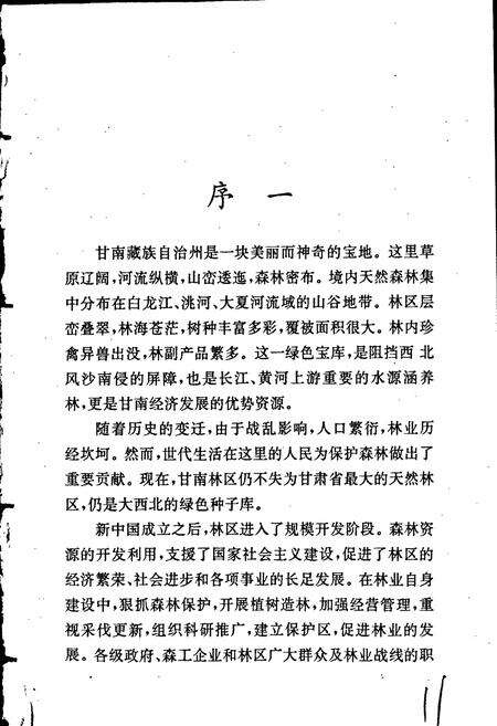 《甘南藏族自治州林业志》.pdf电子版_甘肃省志预览图3