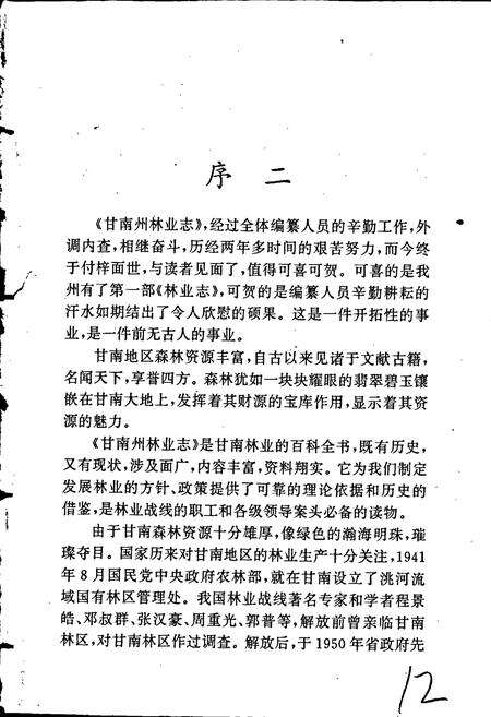 《甘南藏族自治州林业志》.pdf电子版_甘肃省志预览图5