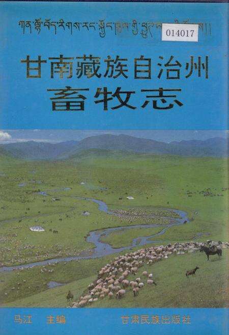 《甘南藏族自治州畜牧志》.pdf电子版_甘肃省志缩略图