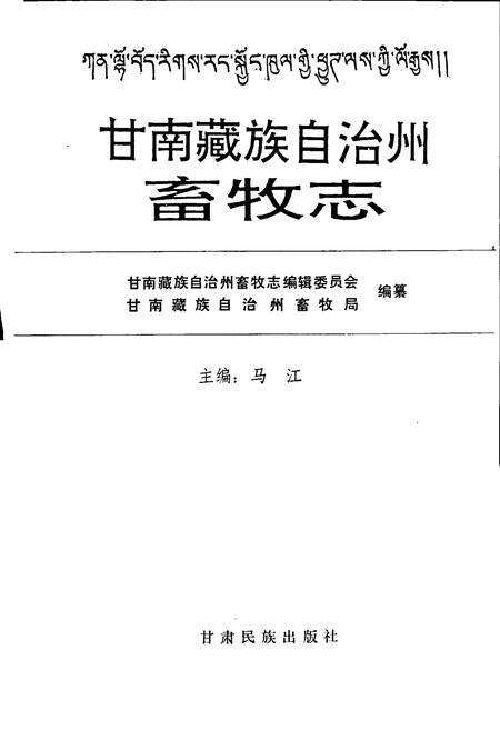 《甘南藏族自治州畜牧志》.pdf电子版_甘肃省志预览图1