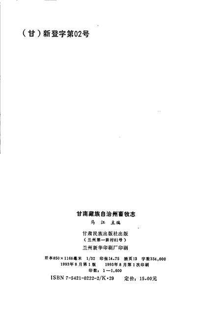 《甘南藏族自治州畜牧志》.pdf电子版_甘肃省志预览图2