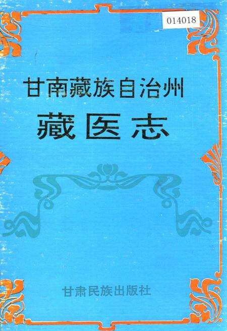《甘南藏族自治州藏医志》.pdf电子版_甘肃省志缩略图