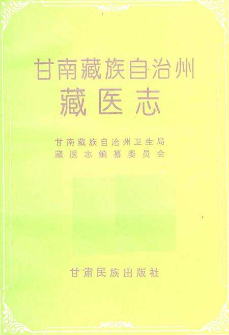 《甘南藏族自治州藏医志》.pdf电子版_甘肃省志预览图1