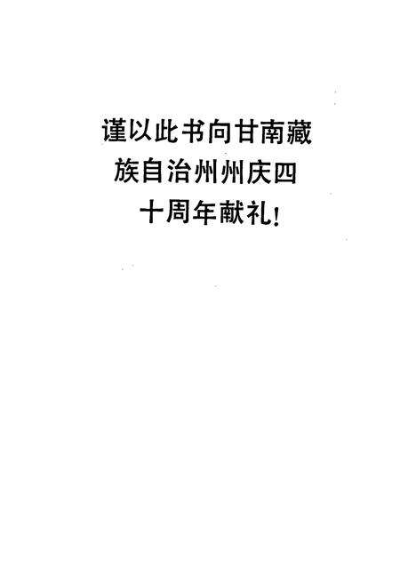 《甘南藏族自治州藏医志》.pdf电子版_甘肃省志预览图2