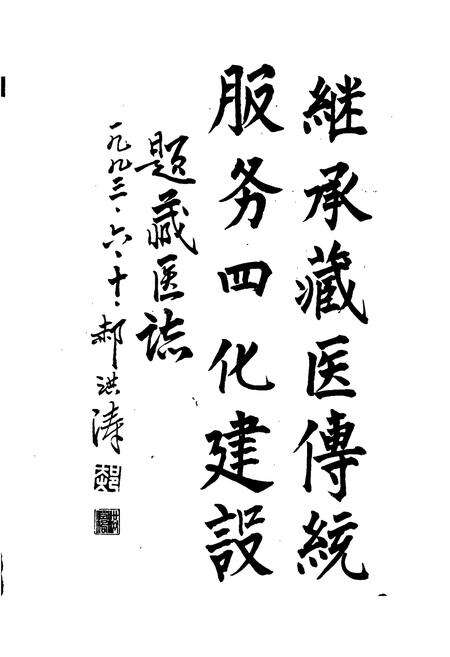 《甘南藏族自治州藏医志》.pdf电子版_甘肃省志预览图3