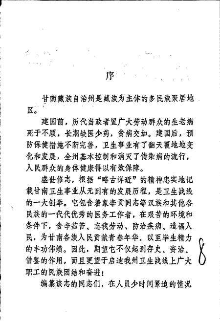 《甘南藏族自治州卫生志》.pdf电子版_甘肃省志预览图4