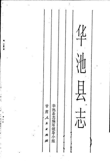 《华池县志》.pdf电子版_甘肃省志预览图1