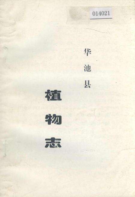 《华池县植物志》.pdf电子版_甘肃省志缩略图