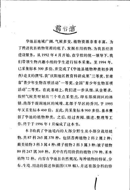 《华池县植物志》.pdf电子版_甘肃省志预览图1